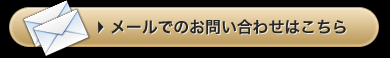 メールでのお問い合わせはこちら