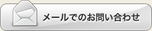 メールでのお問い合わせ